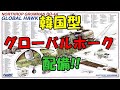 韓国型『グローバルホーク』配備!!