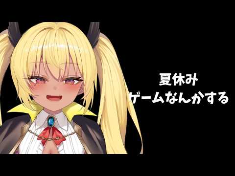 夏休みSP　ゲームなんかする