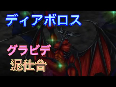 【FF8】ディアボロス戦 - Diablos