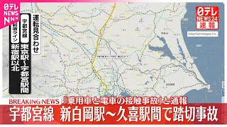 【速報】JR宇都宮線・新白岡―久喜で踏切事故 「乗用車と電車の接触事故」と通報