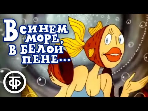 Видео: В синем море, в белой пене... | Армянские мультфильмы (1984)
