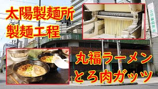 Japanese Food - A noodle‐making factory and Ramen Restaurant 丸福ラーメン Japanese cuisine Street food