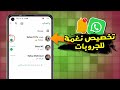 طريقة تخصيص نغمة اشعارات لرسائل المجموعات علي واتساب
