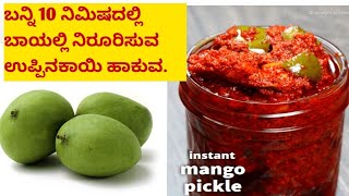 Instant Mango Pickle. 10 ನಿಮಿಷದಲ್ಲಿ ತುಂಬಾ ಪರಿಮಳ ಮಾವಿನ ಕಾಯಿ ಉಪ್ಪಿನಕಾಯಿ ಹಾಕುವ.