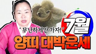 [충남용한무당 옥화보살] 2021신축년 7月 &quot;무난하게만가자!&quot; 양띠 운세 | 띠별운세 나…