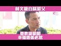 林文龍自稱嚴父 要教識囡囡幸福並非必然【Sunday Family】