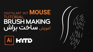 How to make a brush in illustrator - آموزش ساخت براش در ایلاستریتور