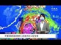 【9/3 直播】軒蘭諾颱風最新動態 台氣象局08:40記者會 | 台灣大紀元時報