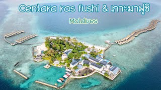 เที่ยวมัลดีฟส์ Centara ras fushi & เกาะมาฟูชิ (Maafushi) by Maldivesnana.com