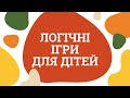 логічні ігри для дітей | вправи на логіку для дошкільнят