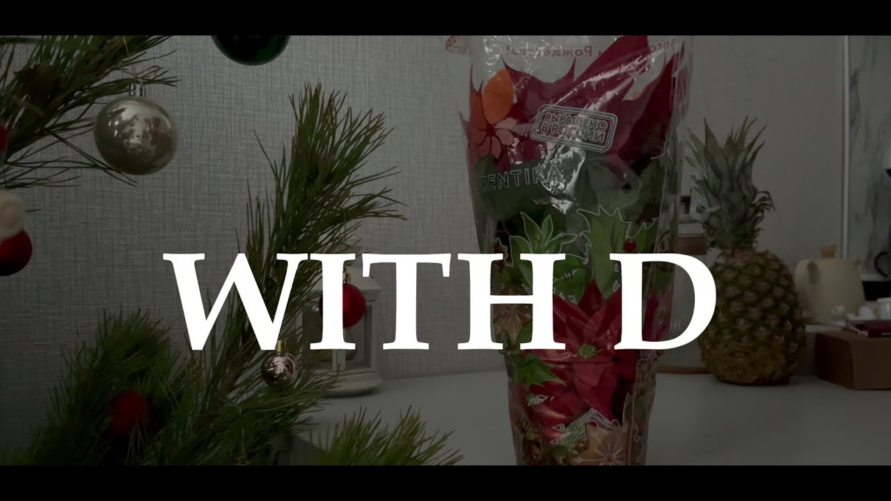 With D | первый день нового года, перемены и уход