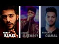 اغنية عتمة - محمد جمال و احمد كامل و السويسي 2017