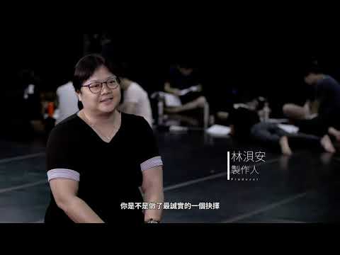 2020桃園鐵玫瑰藝術節 EX-亞洲劇團《雨季的美麗與哀愁》宣傳影片