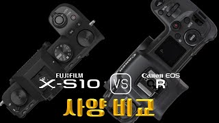 Fujifilm X-S10 와 Canon EOS R 의 사양 비교