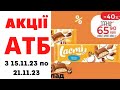 #АТБ #анонсатб #атбанонс #акціїатб з 15.11.23-21.11.23