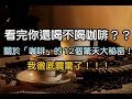 看完你還喝不喝咖啡？這12個咖啡的驚天大秘密，看完我徹底震驚了！！！