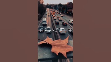 (وَمَن يَتَّقِ اللَّهَ يَجعَل لَهُ مَخرَجًا﴾قارئ ماهر المعيقلي
