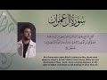 سورة آل عمران الجزء الرابع ص71 من الآية 158 إلى الآية 165 بصوت القارئ إسلام صبحي بالقران نرتقي
