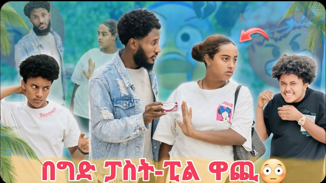 አብረን አድረናል መዋጥ አለብሽ //ናፋቆት ደነገጠች// 😱