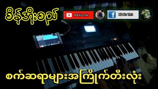 Miniatura de "စိန်အိုးစည် ကို  drum style နဲ့တီးထားတာလေး 😍 #KBတီးလုံး #kbkothit #dj"