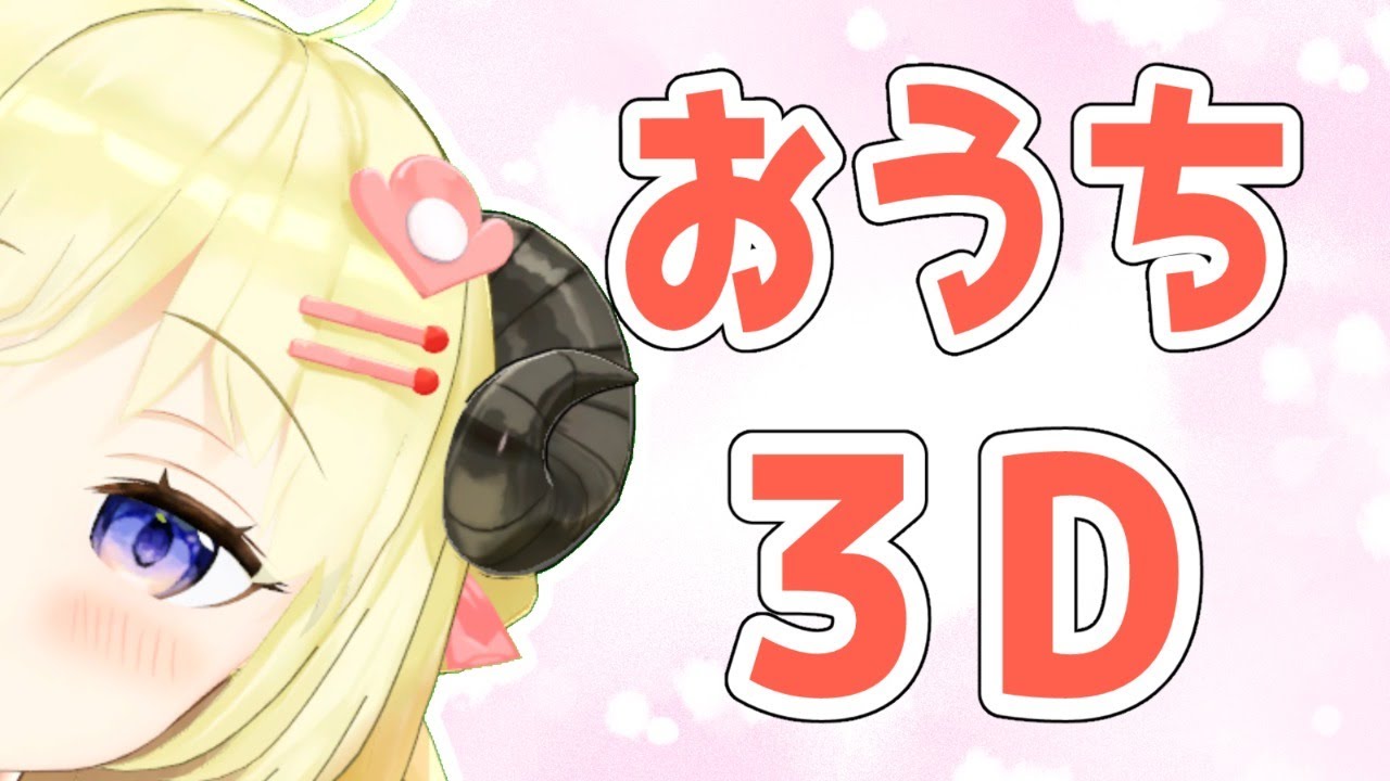 【おうち３D】みんなに近寄れるようになったよ！【角巻わため/ホロライブ４期生】
