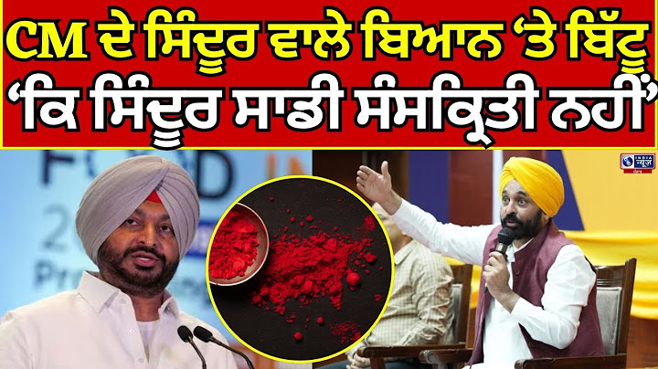 Ravneet Bittu ਨੇ ਸਿੰਦੂਰ ਵਾਲੇ ਸੀਐਮ ਦੇ ਬਿਆਨ ਤੇ ਕੀਤੀ ਲਾਹ-ਪਾਹ | India News Punjab