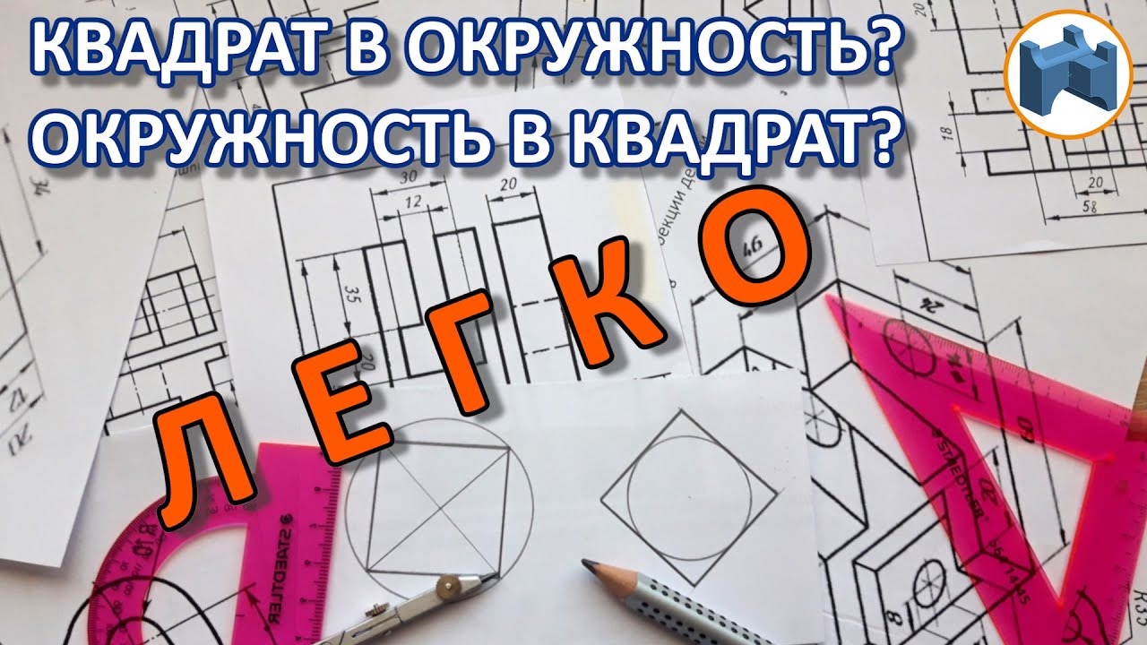 ВПИСАТЬ И ОПИСАТЬ квадрат в окружность, окружность в квадрат - YouTube