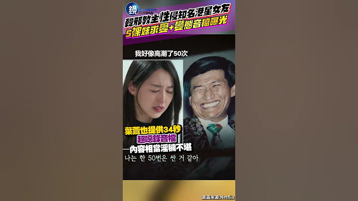 知名港星女友遭韓邪教主性侵「高潮50次」！5妹浴室全裸求愛片+超變態音檔曝光 #鏡週刊 - 天天要聞