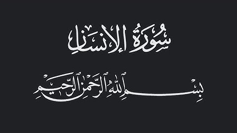 سورة الانسان | الشيخ احمد عبدالرازق نصر | مسجد النور - Surah Al-Insan|Shiekh Ahmed Abdulrazeq Nasr