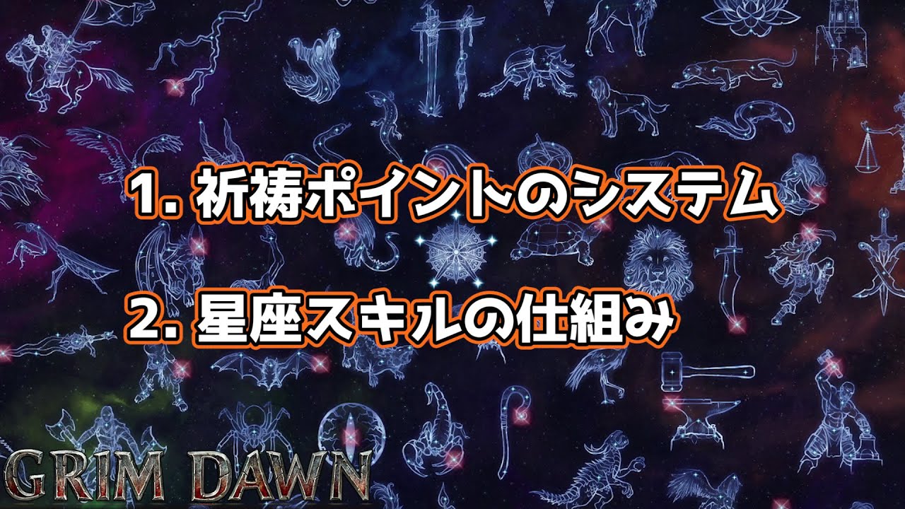 節約術は奥深い Grim Dawn を始めよう 005 祈祷ポイント 星座スキル キミも乗っ取られになろう Youtube 節約術は奥深い Grim Dawn を始めよう 005 祈祷ポイント 星座スキル キミも乗っ取られになろう Youtube