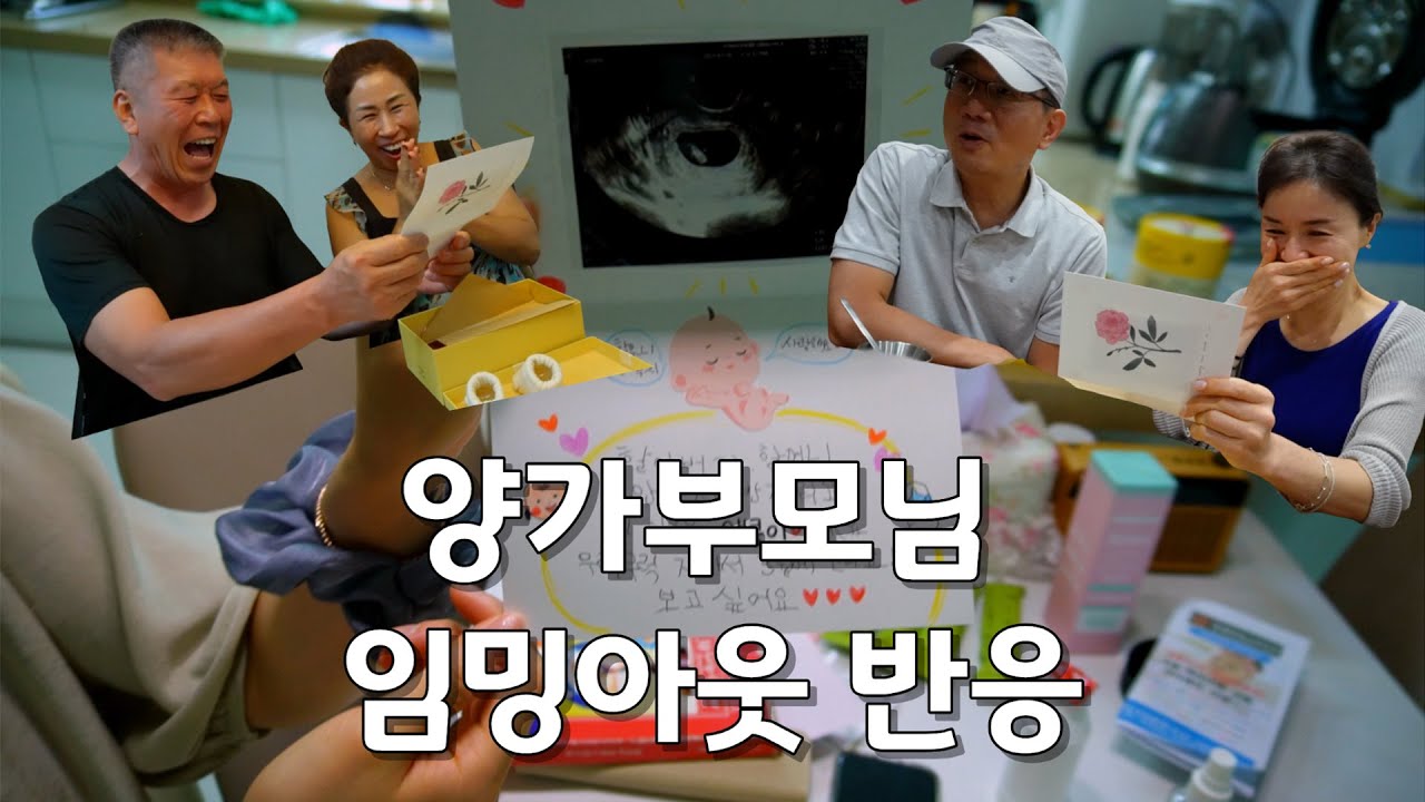 임신 7주차 양가 부모님 서프라이즈 임밍아웃