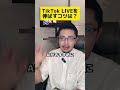 TikTokライブを伸ばすコツは Tiktok運用 Tiktok攻略 Tiktokコンサル Sns運用