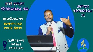 ፀንቶ የሚኖረዉ የእግዚአብሔር ቃል #Day one (1)