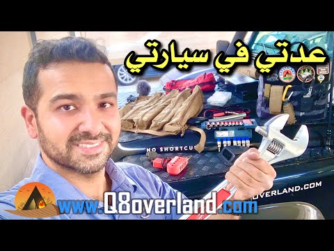 عدة الاصلاح في السيارات البرية