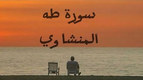 سورة طه كامله بدون صدي صوت |الشيخ محمد صديق المنشاوي رحمه الله .
