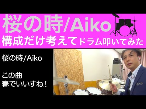 桜の時 Aiko 構成だけ覚えて好きにドラム叩いてみた！シャッフル楽しい！