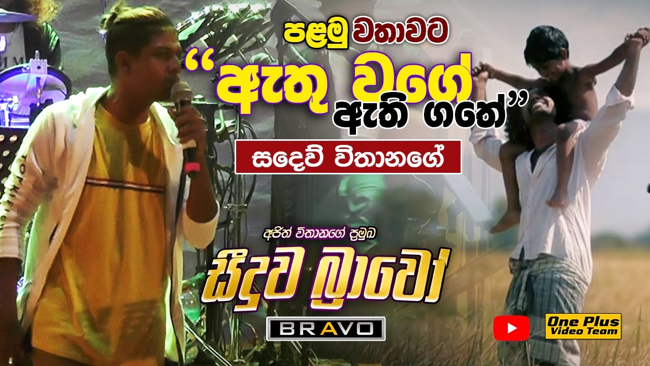 Athu Wage | Sadew Vithanage | පියා වෙනුවෙන් ගැයුන ගීතය | පළමු වරට | Athu Wage Athi Gathe | LIVE