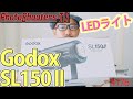 静かな高出力LEDライトGodoxSL150II 紹介 #176