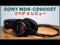 SONY MDR-CD900STのイヤーパッド交換とレビュー【ヘッドホン/リペア/DTM/ソニー/修理】