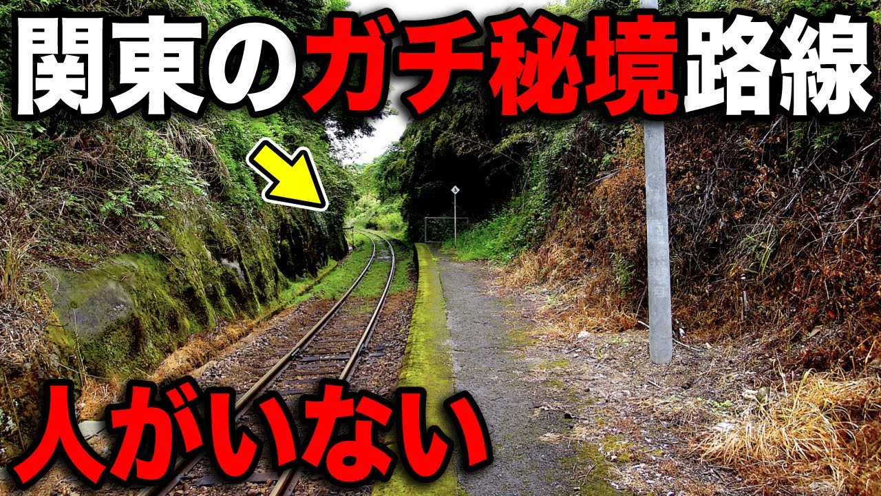 関東の最果てに向かう”謎の秘境ローカル線”がおもしろすぎたww - YouTube