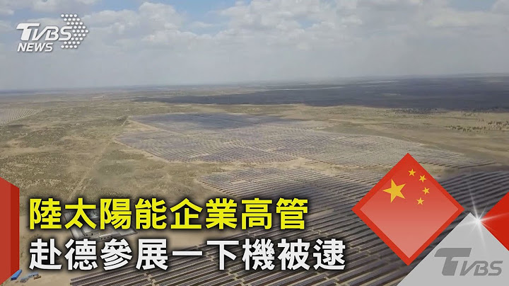 陸太陽能企業高管 赴德參展一下機被逮｜TVBS新聞 @tvbsnews02 - 天天要聞
