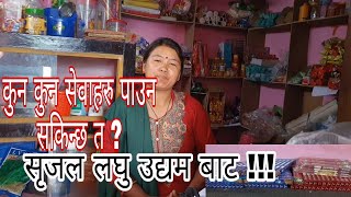 के के सेवा पाउन सकिन्छ  ⁉️सृजल लघु उद्यम भित्र ️⁉️Srijal Laghu udyam