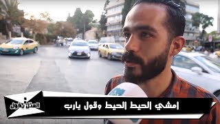 امشي الحيط الحيط وقول يارب السترة