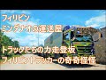 フィリピントラッカーの奇奇怪怪　登坂するトラックたちの力走　木製でもトラッカー　コンテナポート　快走トラック　フィリピンの運送屋　ミンダナオの修理人　ASIAN TRUCKER in Mindanao