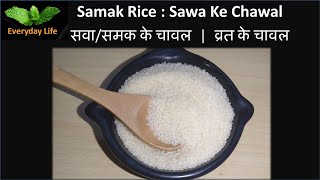 Samak Rice | Sawa | समक के चावल | व्रत के चावल | Gluten Free | Everyday Life #142
