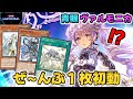 【新規MD実装】青眼ヴァルモニカ爆誕!1枚初動また見つけました【デッキ・展開解説】