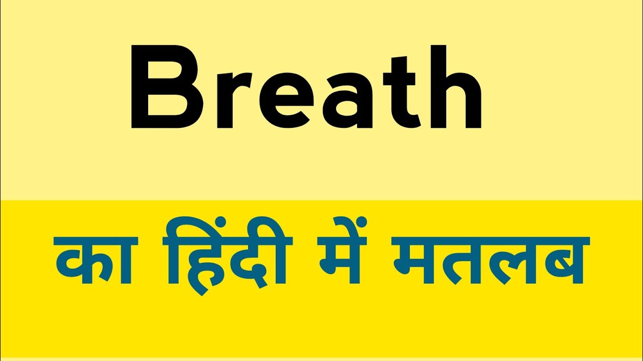 Breath Meaning In Hindi Breath Ka Matlab Kya Hota Hai YouTube breath-meaning-in-hindi-breath-ka-matlab-kya-hota-hai-youtube
