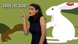 Sasa To Sasa Ki Kapus Jasa  | Marathi Rhymes For Children | ससा तो ससा | Marathi Songs With Actions screenshot 1