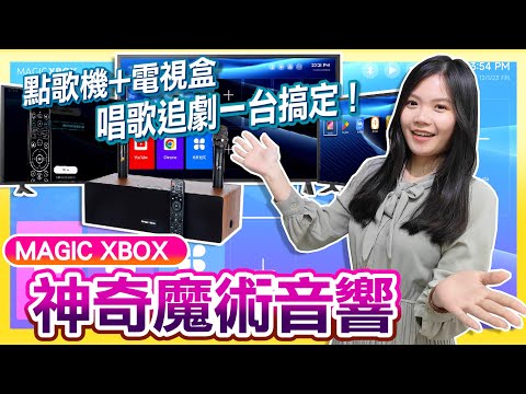 唱歌+追劇一台搞定 !《Magic Xbox 神奇魔術音響》是點歌機也是電視盒 | 多功能音響擴大機超實用 !