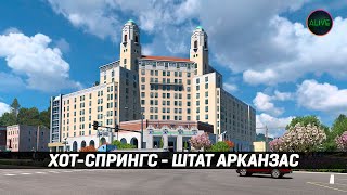 ХОТ-СПРИНГС - ШТАТ АРКАНЗАС #ATS